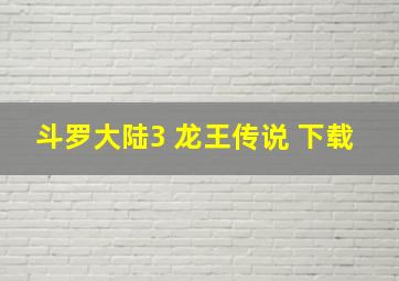 斗罗大陆3 龙王传说 下载